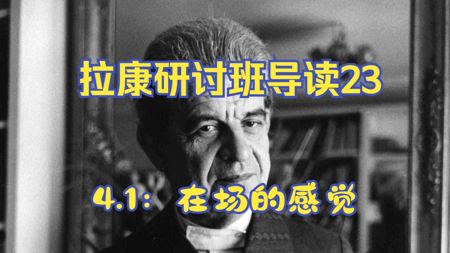 【拉康研讨班I 导读23】第四章 自我与他者：2.在场的感觉（8.1直播回放）