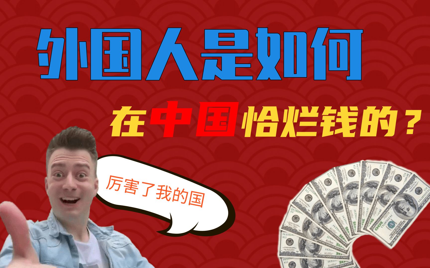 探究外国人 在中国的财富密码 哔哩哔哩 つロ干杯 Bilibili