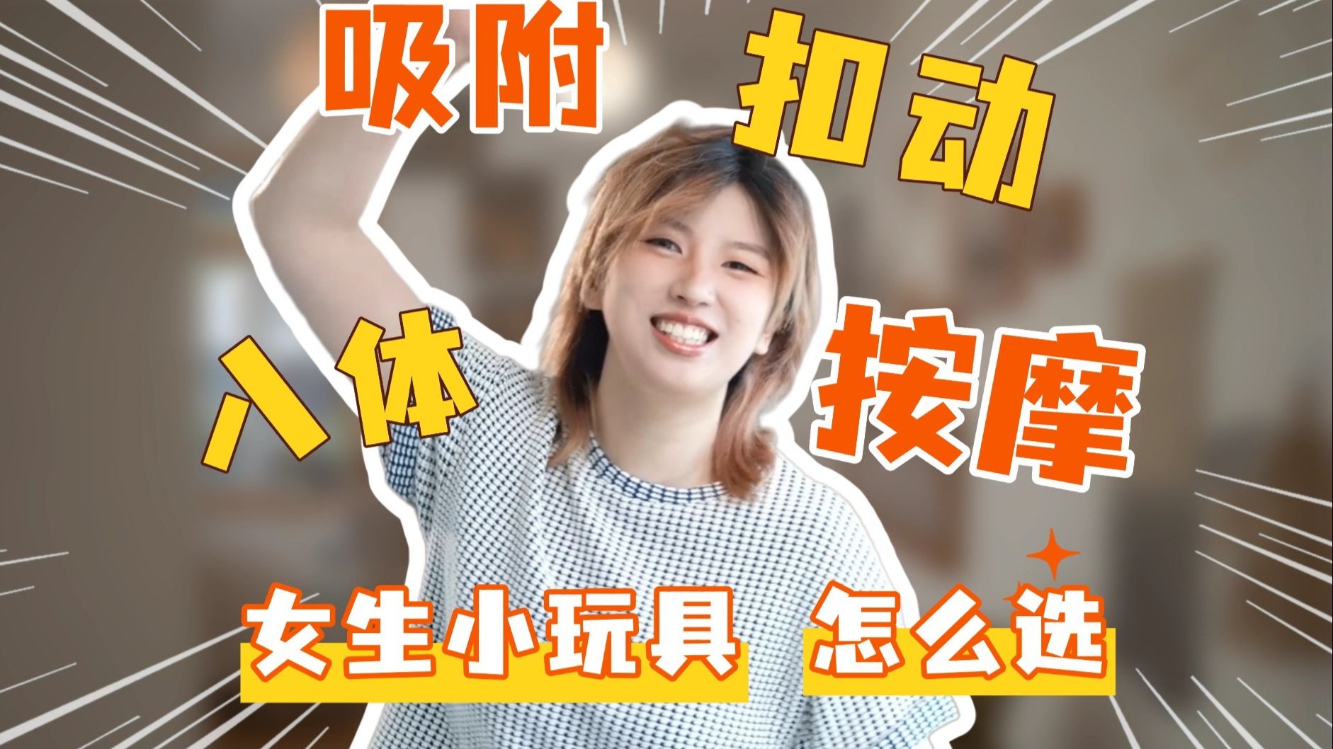 小玩具全家桶真实测评，看看缺点，来看看缺点