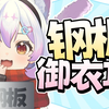平胸の奥义：气宗汉服穿搭