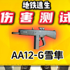 居然只要半秒就可以爆七级套，AA12-G雪隼伤害测试！_手机游戏热门视频