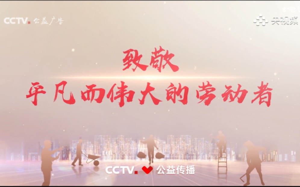 【CCTV公益传播】劳动节主题公益广告《致敬劳动者》