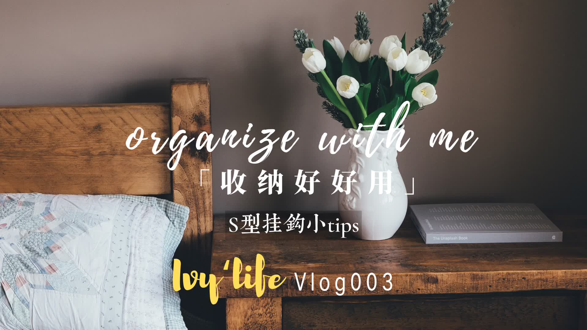 Organize With Me 收纳好好用 S型挂钩小tips 哔哩哔哩 つロ干杯 Bilibili