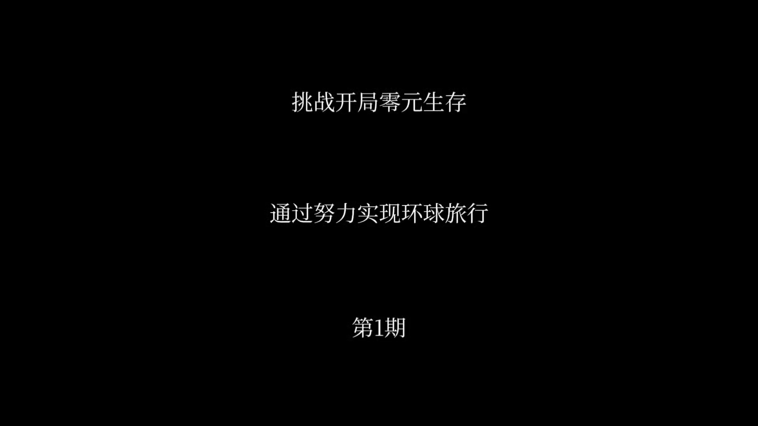挑战开局零元生存第1期