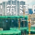 【建筑延时摄影】中国基建狂魔，连续拍摄43天素材巨量！哈尔滨华葳学府拾號