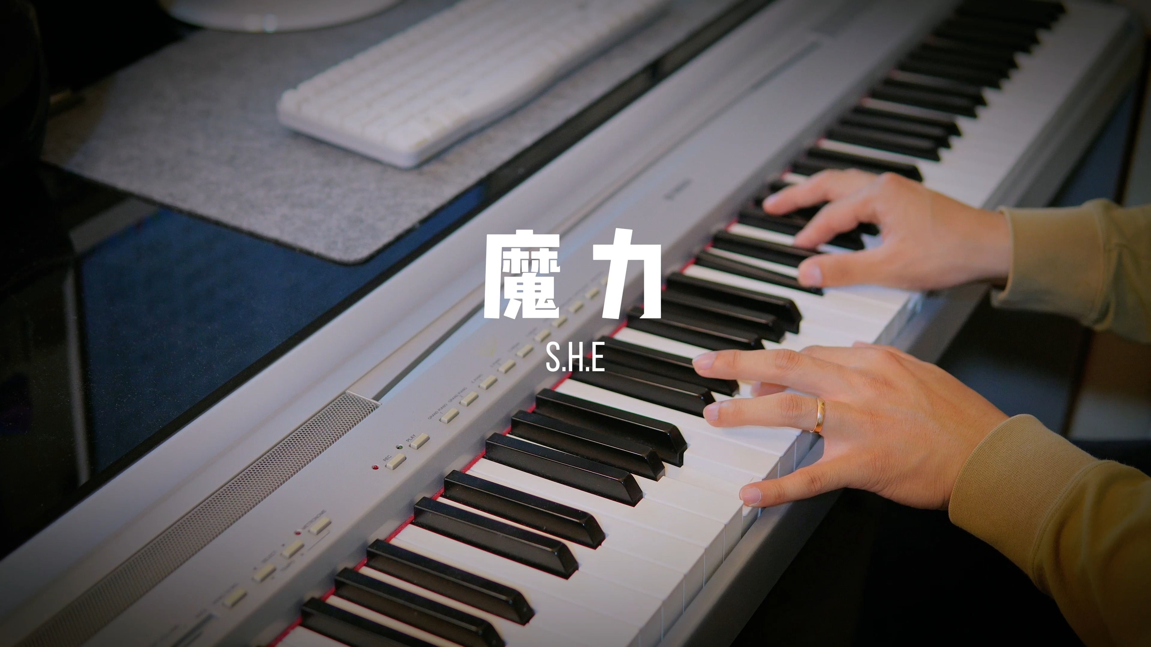 【流行钢琴】S.H.E《魔力》| 有一首歌，要送给你，听好......