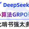 终于把DeepSeek-R1核心算法GRPO讲明白了！附思维导图！从强化学习0基础->PPO->GRPO，适合所有人学习，如何入门到精通？少走99%的弯路