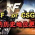 CF和CSGO谁的历史地位更高？