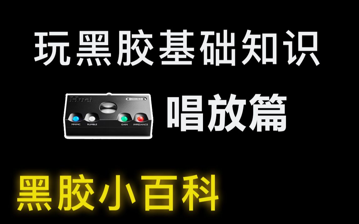 【黑胶小百科】第五集 唱头放大器 唱头和唱放的匹配 了解黑胶 玩转黑胶 黑胶基础篇 上海天空音乐生活馆