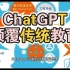 ChatGPT对教育的影响，AI颠覆传统教育