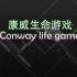 用生命构造计算机--康威生命游戏 by 中科大计算机系 王琛