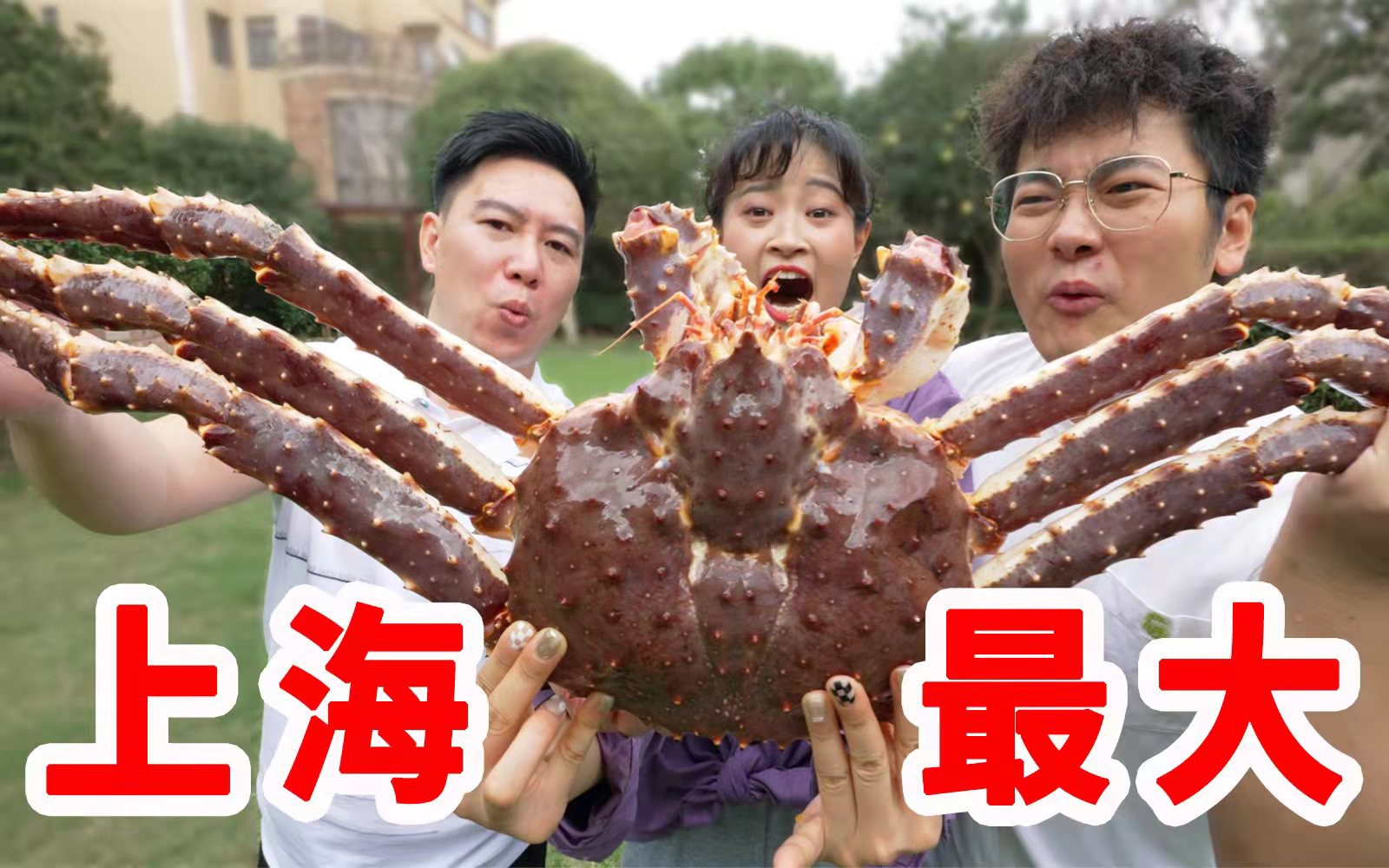 上海最大帝王蟹！一蟹4吃，光吃蟹腿就能饱了！