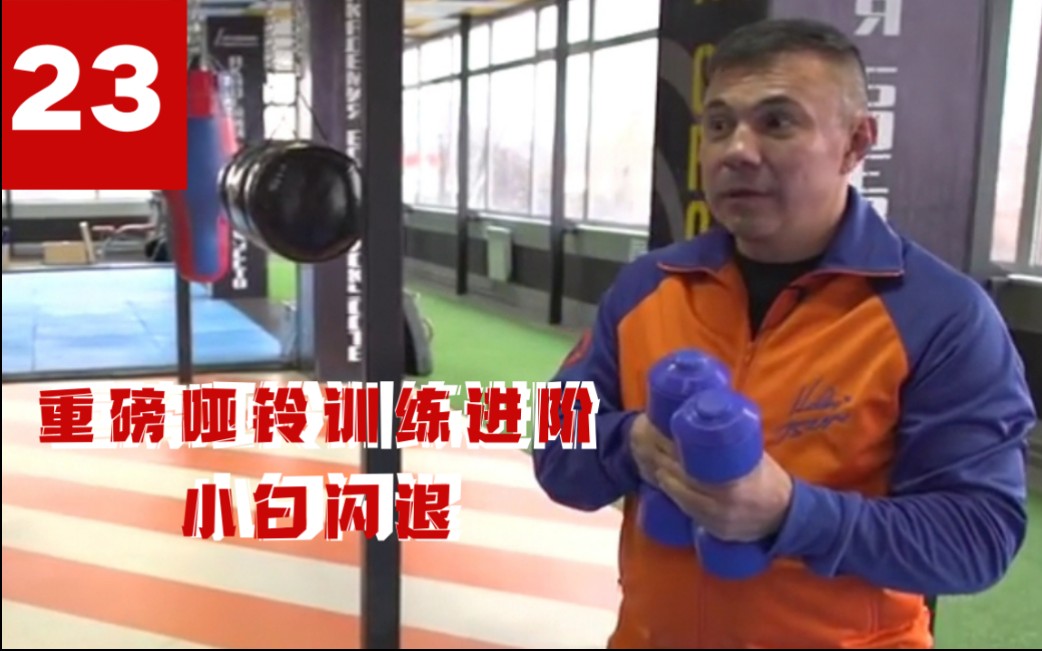 【俄式拳击研习社】第23期 深入研究KostyaTszyu拳击 重磅哑铃进阶训练 小白闪退