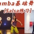 Zumba基础舞步salsa跟练，适合零基础学习