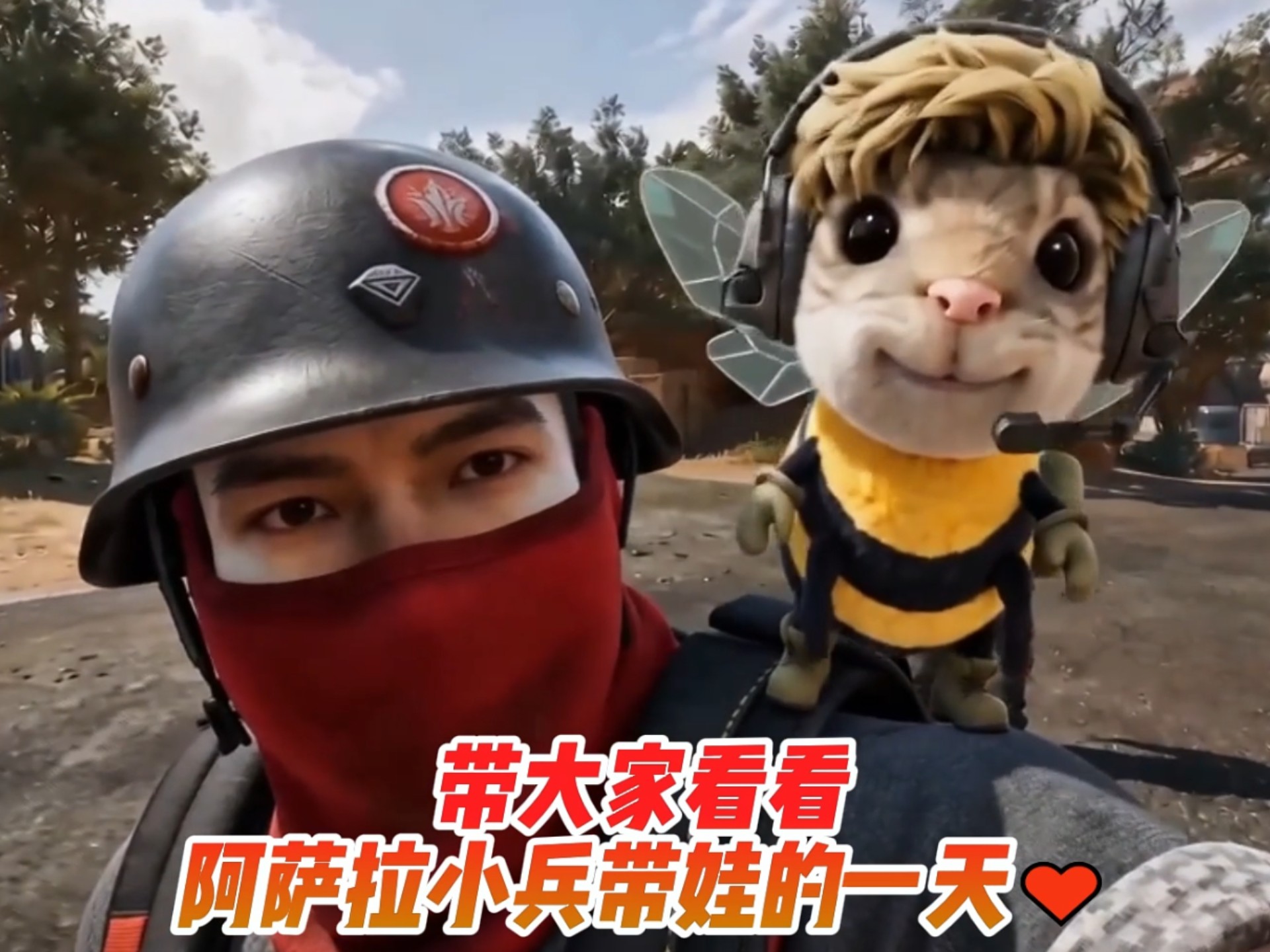 带你看看阿萨拉小兵带娃的一天