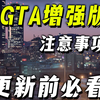 【GTA更新】3月4日PC增强版更新前必看，线上进度如何迁移，游戏币如何转移，收支差过大被封吗等问题汇总_游戏杂谈