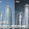 【城市风光·建筑摄影后期教程】这种高对比强质感建筑怎么修出来的