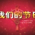 【央视/人文】我们的节日-中国传统节日 前5集【2006】【国语】