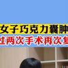 女子巧克力囊肿，做过两次手术如今再次复发