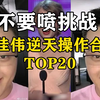 不要喷挑战！戴佳伟逆天合集top20，你能坚持到第几个？_炉石传说