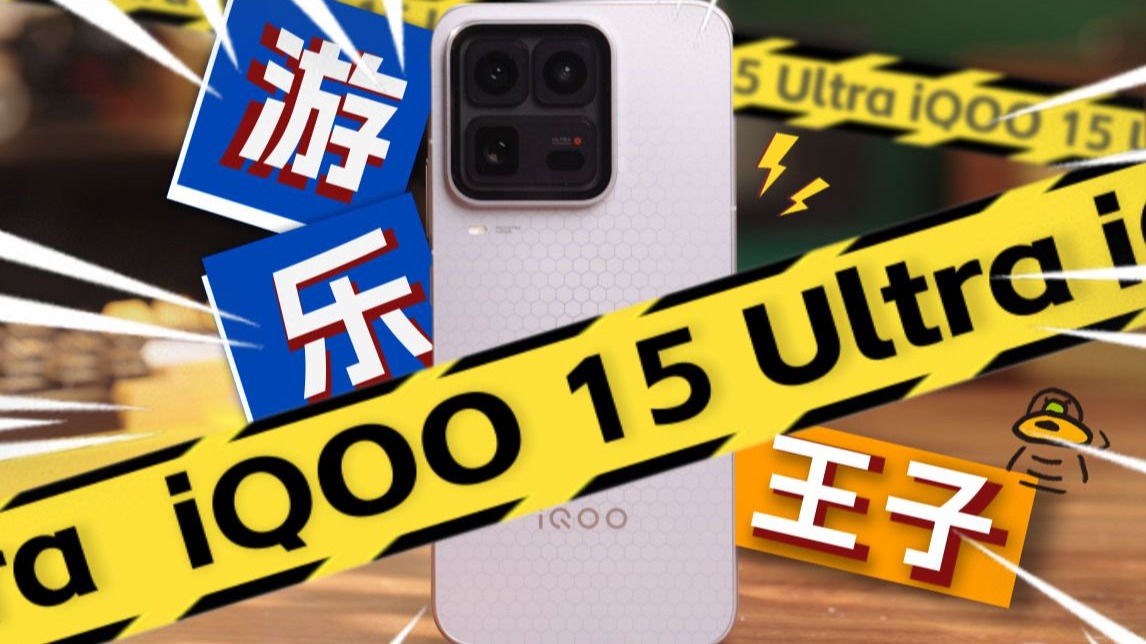 有把柄在我手上！iQOO 15 Ultra首发上手