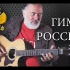 牢不可破的联盟（俄罗斯现代国歌）- Гимн России | Russian National Anthem - Ig
