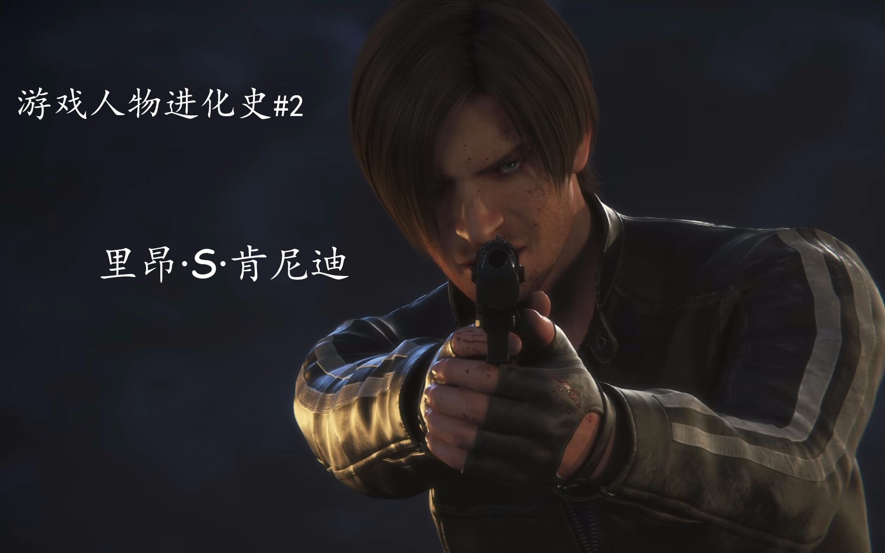 【游戏人物进化史#2】里昂·s·肯尼迪/李三光/撩妹狂人【生化危机】
