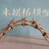 最简单的木拱桥模型