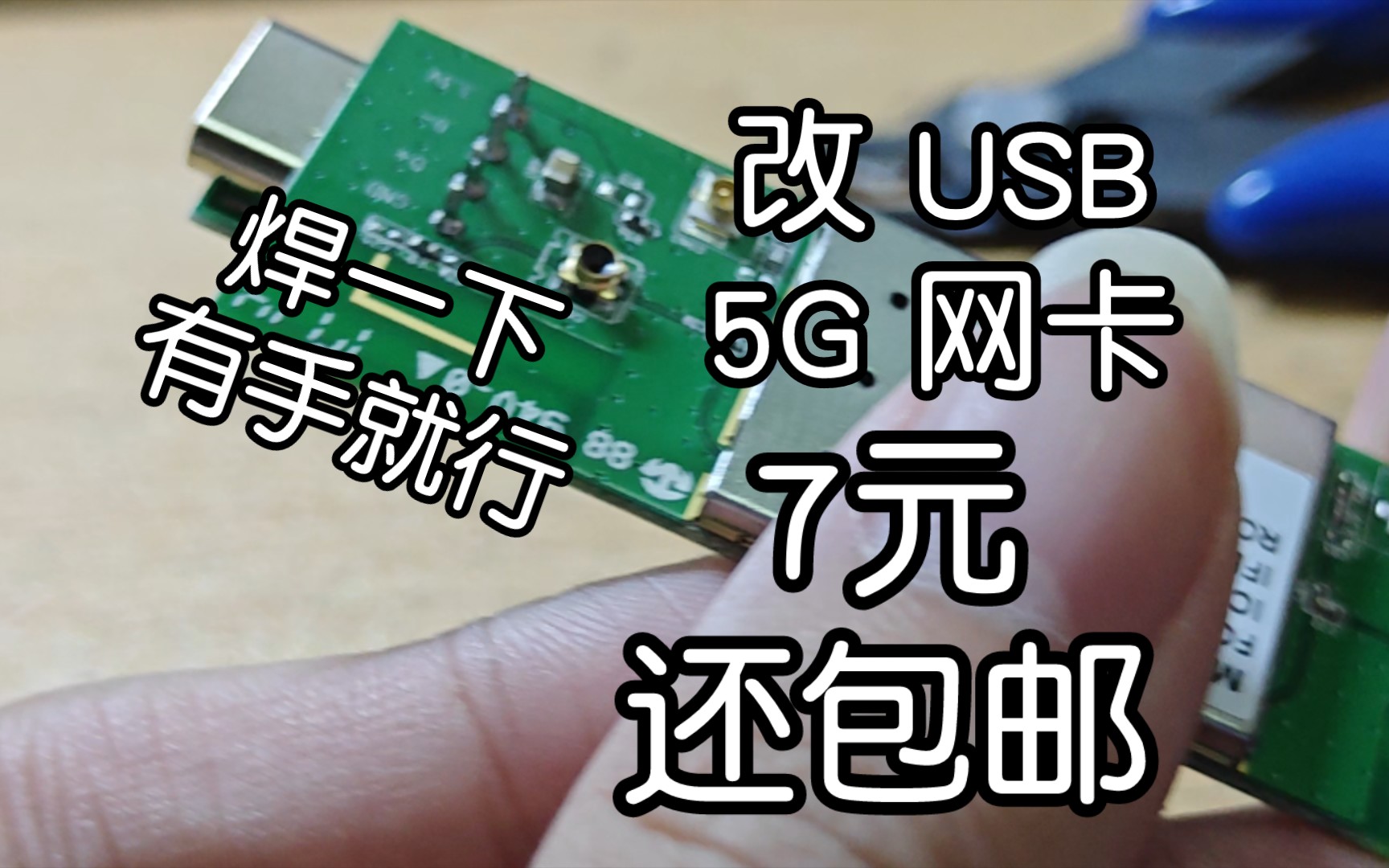「咩咩焊接」打造仅7元的RTL8812AU无线网卡 USB 5G WiFi Kail免驱兼容性巨好 PCB开源