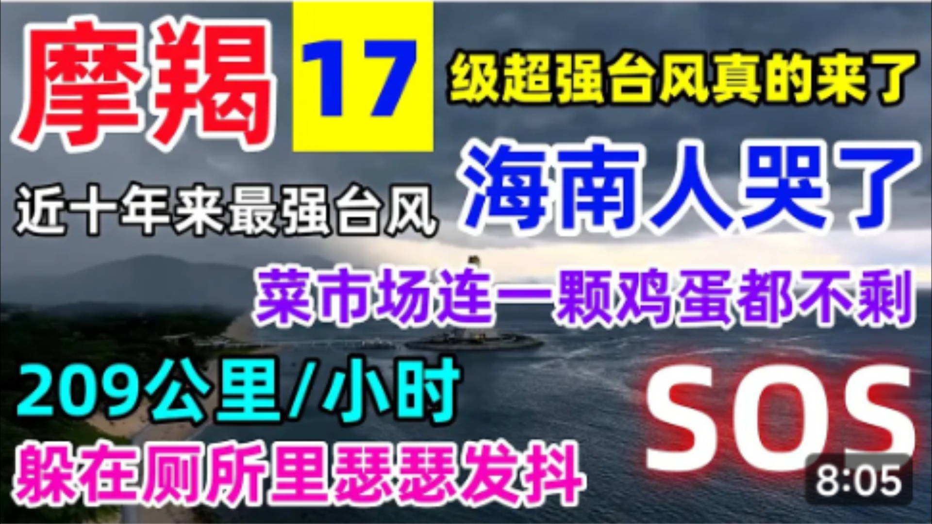 17级超强台风“摩羯”真的来了,玻璃成片掉.近十年来最强台风,海南各大超市人满为患,泡面成了最抢手.哔哩哔哩bilibili