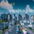 【2018】Top 10 Best skylines In CHINA  中国城市天际线排名