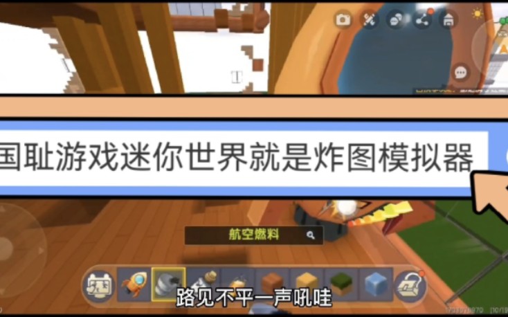 我的世界,国耻游戏迷你世界就是炸图模拟器,mc才是正版游戏