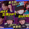 【表泰】BlockB最低音&最高音part互换 /表泰how pay /表志勋X李泰欥