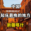中国起床最晚的地方，新疆喀什