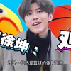 蔡徐坤打篮球