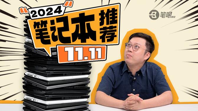 【建议收藏】2024年11.11笔记本电脑选购指南：刚需可入，等等更好