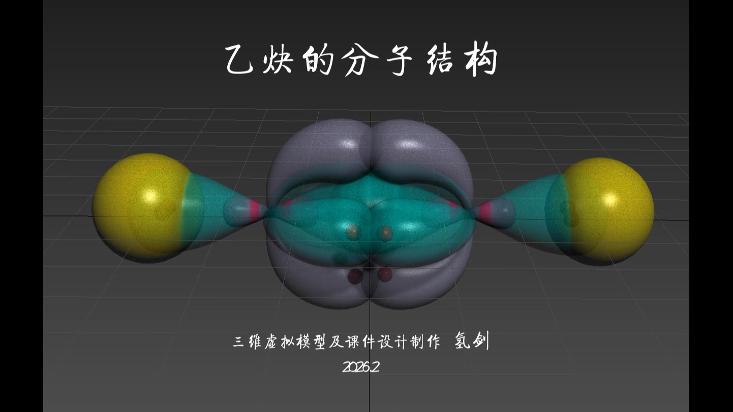 乙炔的分子结构