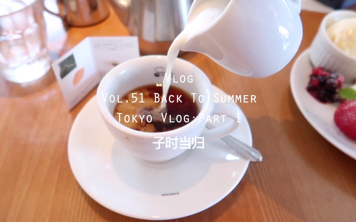 当归Vlog.51｜回到夏日：东京之旅·上｜依旧没计划的旅行｜吉卜力美术馆｜咖啡精怎么走