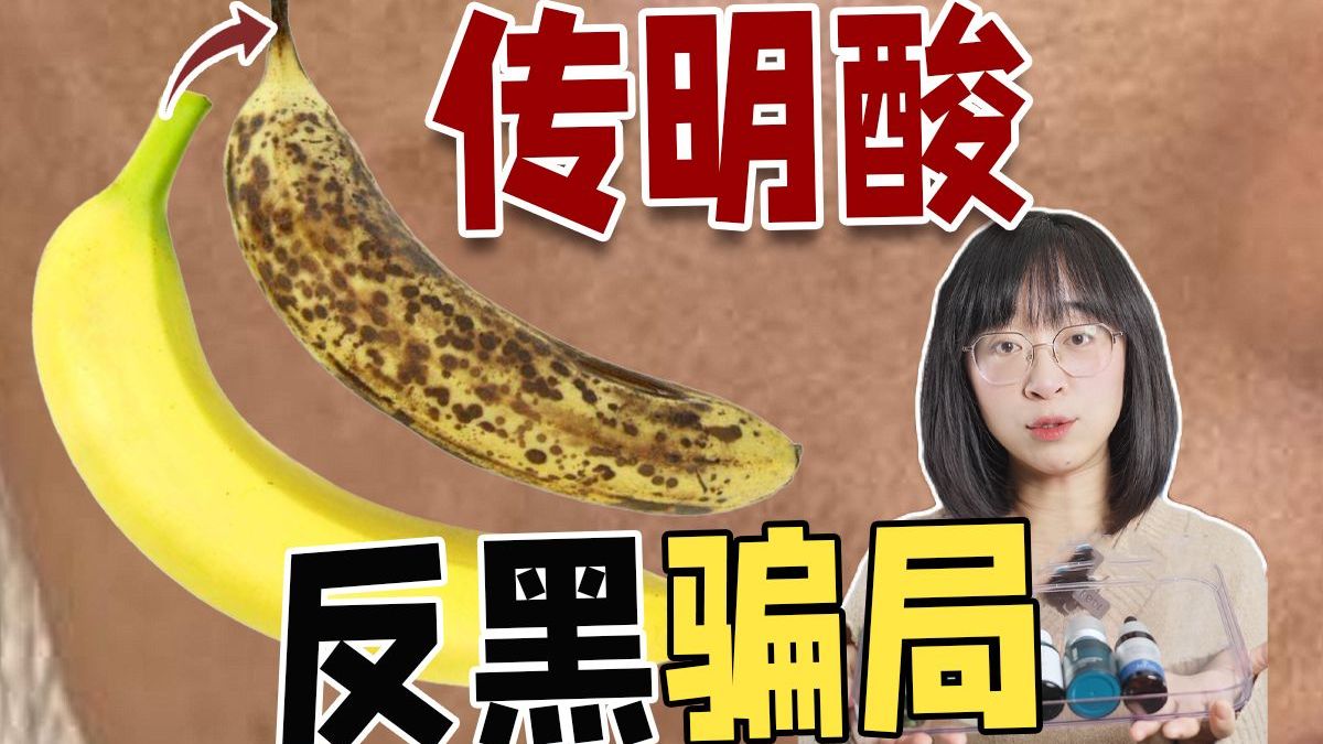 传明酸真相！别过度神化！用错照样黑！