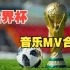 【FIFA】足球世界杯主题曲MV合集！