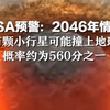 NASA预警：2046年情人节，有颗小行星可能撞上地球，概率约为560分之一