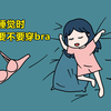 女生睡觉的时候，到底要不要穿bra