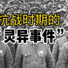 抗战时期的“灵异事件