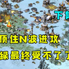 （下）红警冰天大混战！顶住小绿的多次进攻最终受不了了！_游戏热门视频
