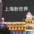 上海晚上的璀璨灯光