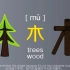 【汉字轻松学】第二集：「木」字旁可以多有趣！