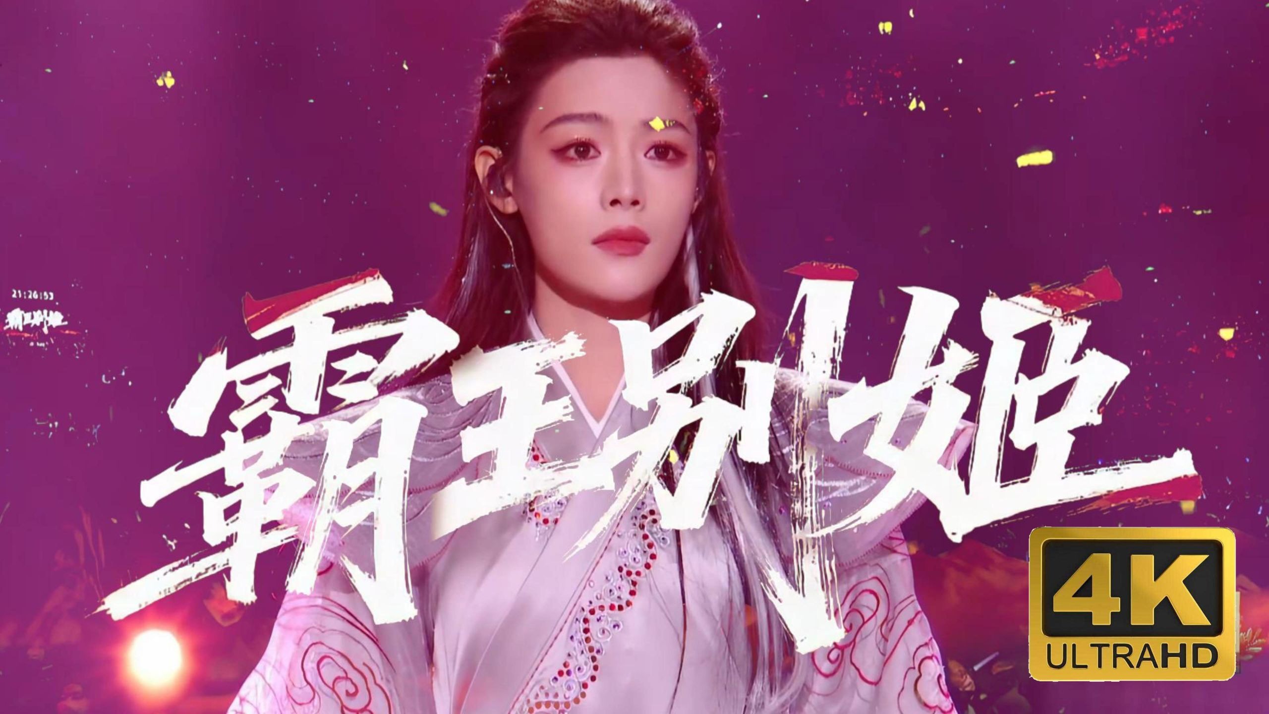 4K超清｜陈丽君｜霸王别姬