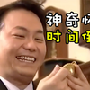 神奇手表可令时间倒流，人渣获得宝贝，这样用