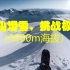 海拔5000米高山滑雪，挑战人类全新极限（第一人称视角）