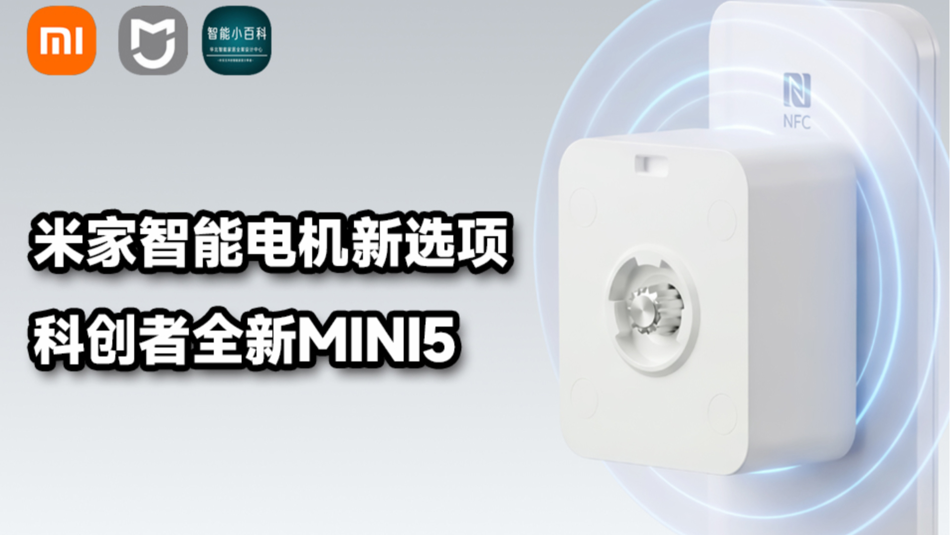 米家智能电机新选项，科创者MINI5隐形机皇！